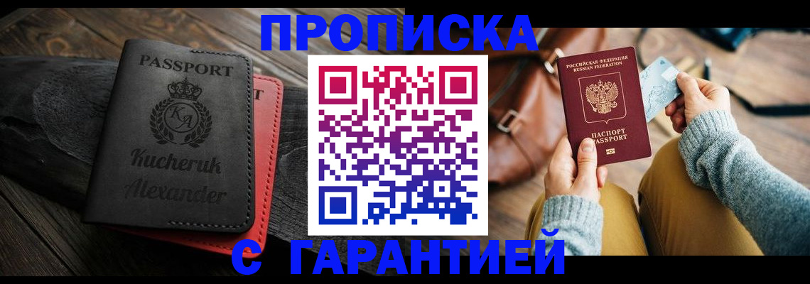 где прописаться в Железногорске