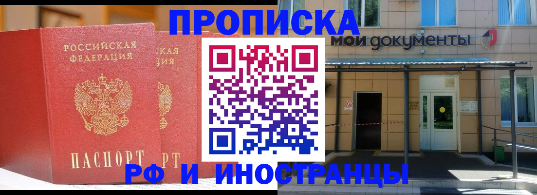 прописка для работы в Железногорске