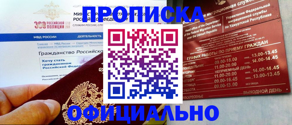 прописка для работы в Железногорске